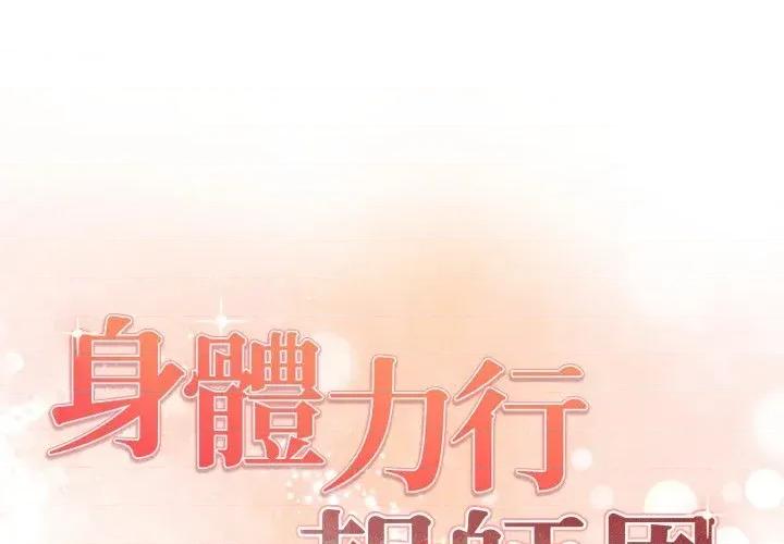 身体力行报恩师 身体力行报恩师-第7话 第1页