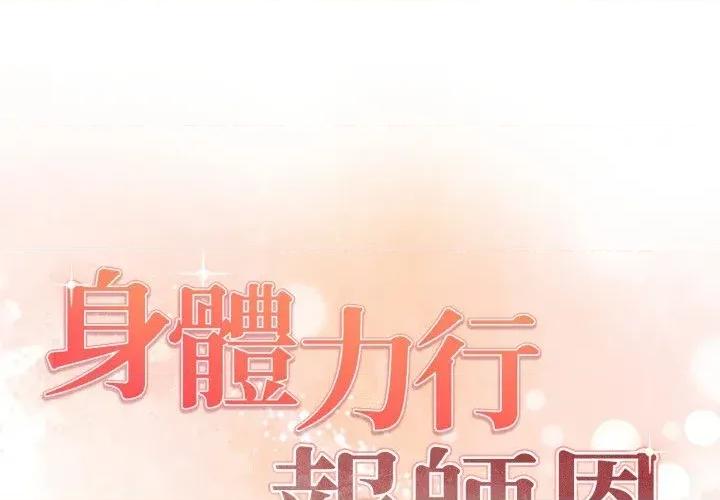 身体力行报恩师 身体力行报恩师-第8话 第1页