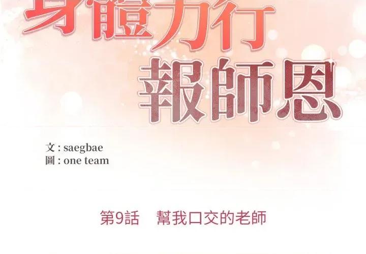 身体力行报恩师 身体力行报恩师-第9话 第2页