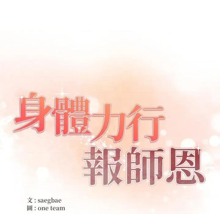 身体力行报恩师 身体力行报恩师-第10话 第28页