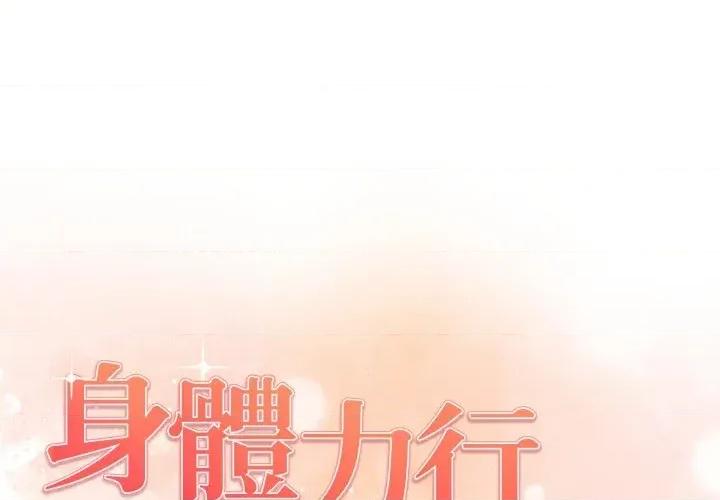 身体力行报恩师 身体力行报恩师-第11话 第1页