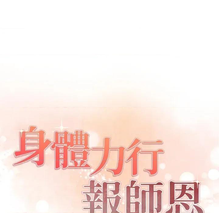 身体力行报恩师 身体力行报恩师-第12话 第73页