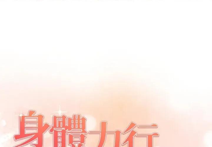 身体力行报恩师 身体力行报恩师-第13话 第1页