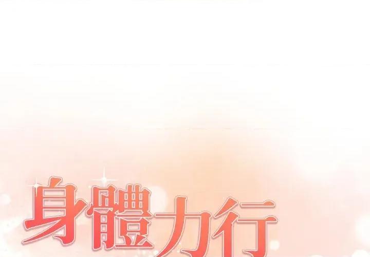 身体力行报恩师 身体力行报恩师-第14话 第1页