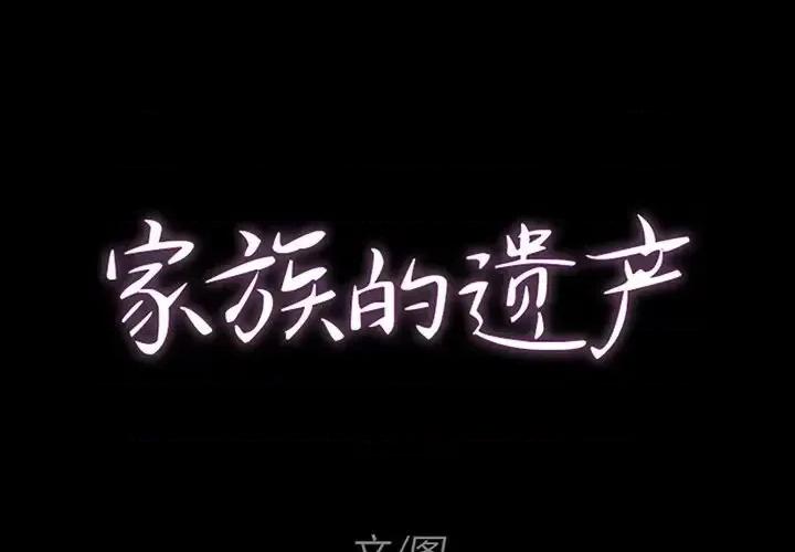 家族的遗产 家族的遗产第 9 话 第1页