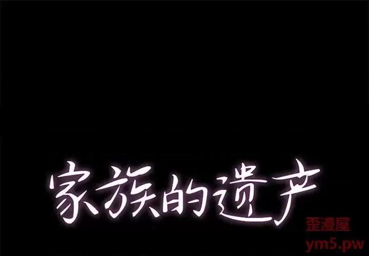 家族的遗产 家族的遗产第 22 话 第1页