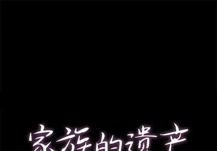 家族的遗产 家族的遗产第 24 话 第1页