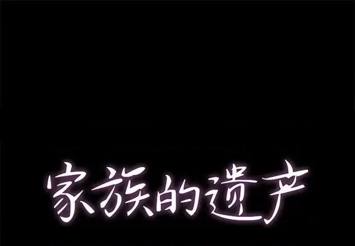 家族的遗产 家族的遗产第 25 话 第1页