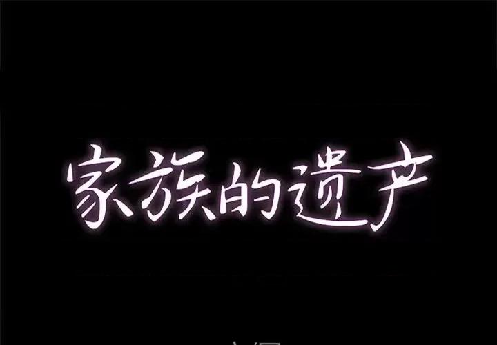 家族的遗产 家族的遗产第 26 话 第1页