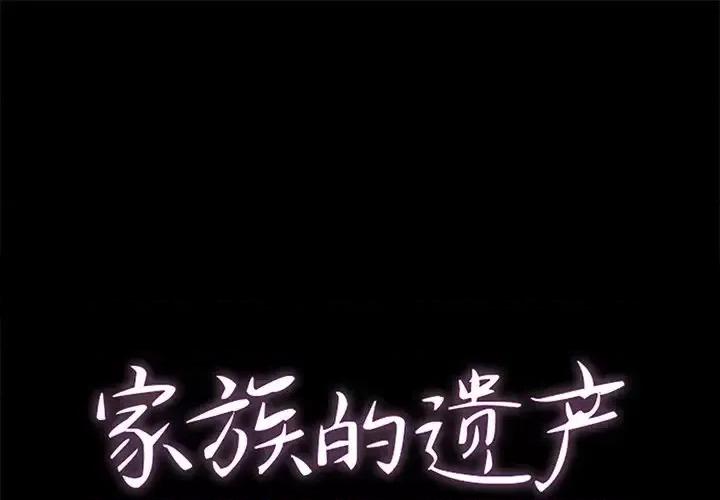 家族的遗产 家族的遗产第 27 话 第1页