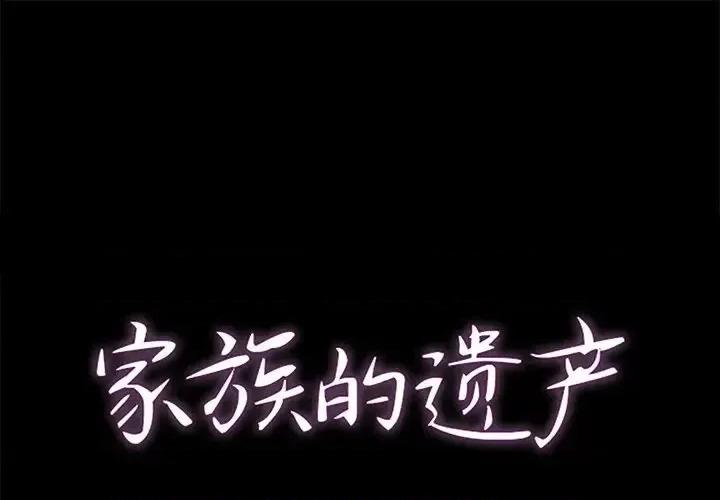 家族的遗产 家族的遗产第 28 话 第1页
