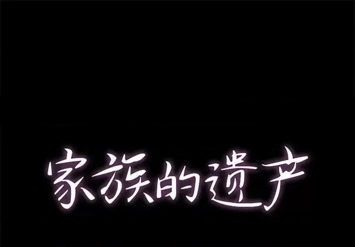 家族的遗产 家族的遗产第 30 话 第1页