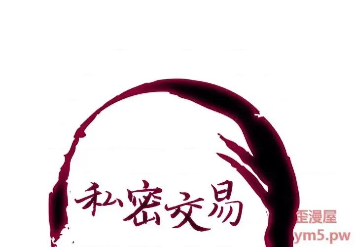 私密交易 私密交易-第 2 话 第1页