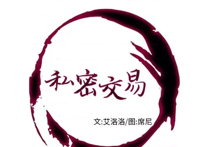 私密交易 私密交易-第 3 话 第1页