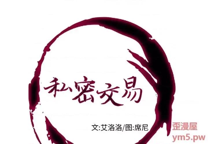 私密交易 私密交易-第 4 话 第1页