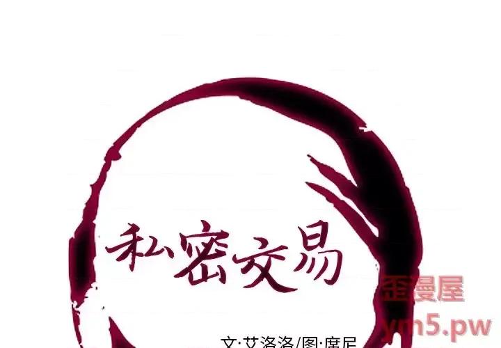 私密交易 私密交易-第 6 话 第1页