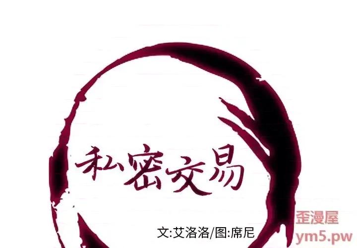 私密交易 私密交易-第 7 话 第1页
