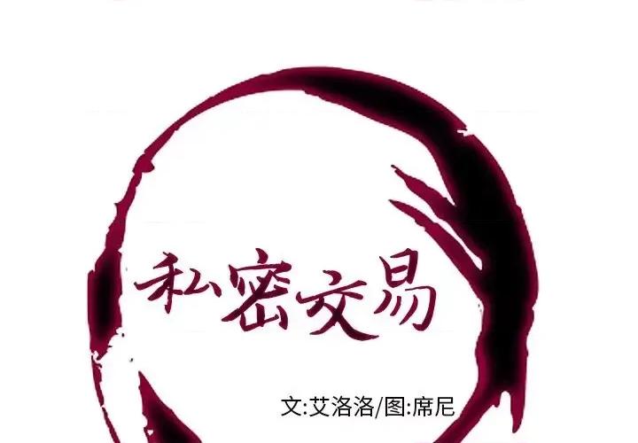 私密交易 私密交易-第 9 话 第1页