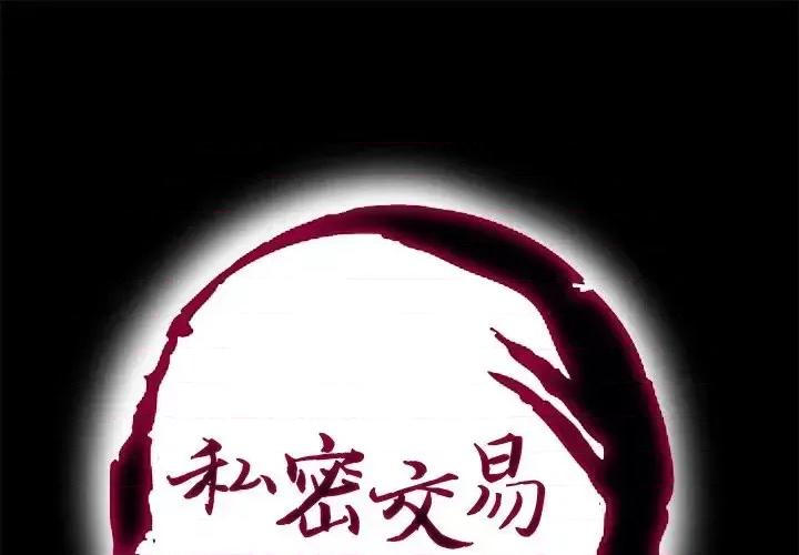 私密交易 私密交易-第 10 话 第1页