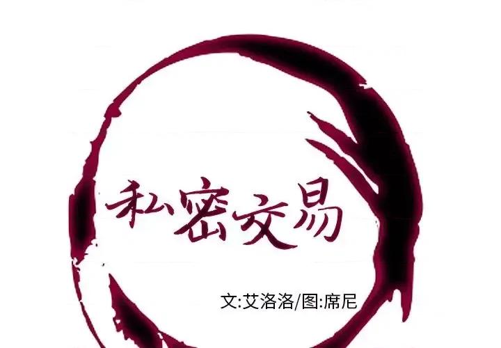 私密交易 私密交易-第 11 话 第1页