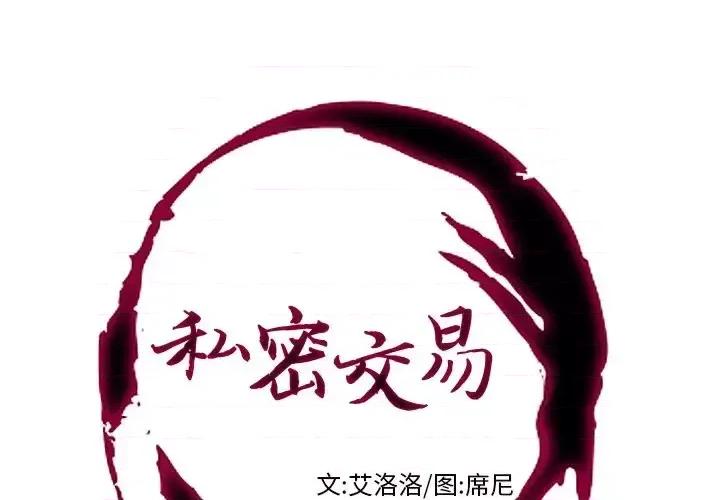 私密交易 私密交易-第 14 话 第1页