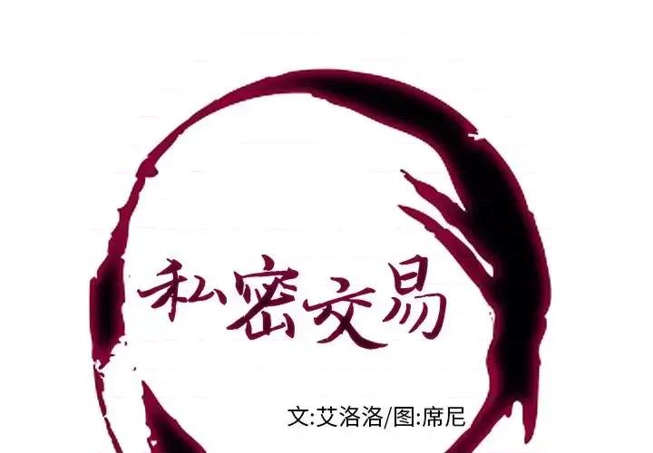私密交易 私密交易-第 16 话 第1页