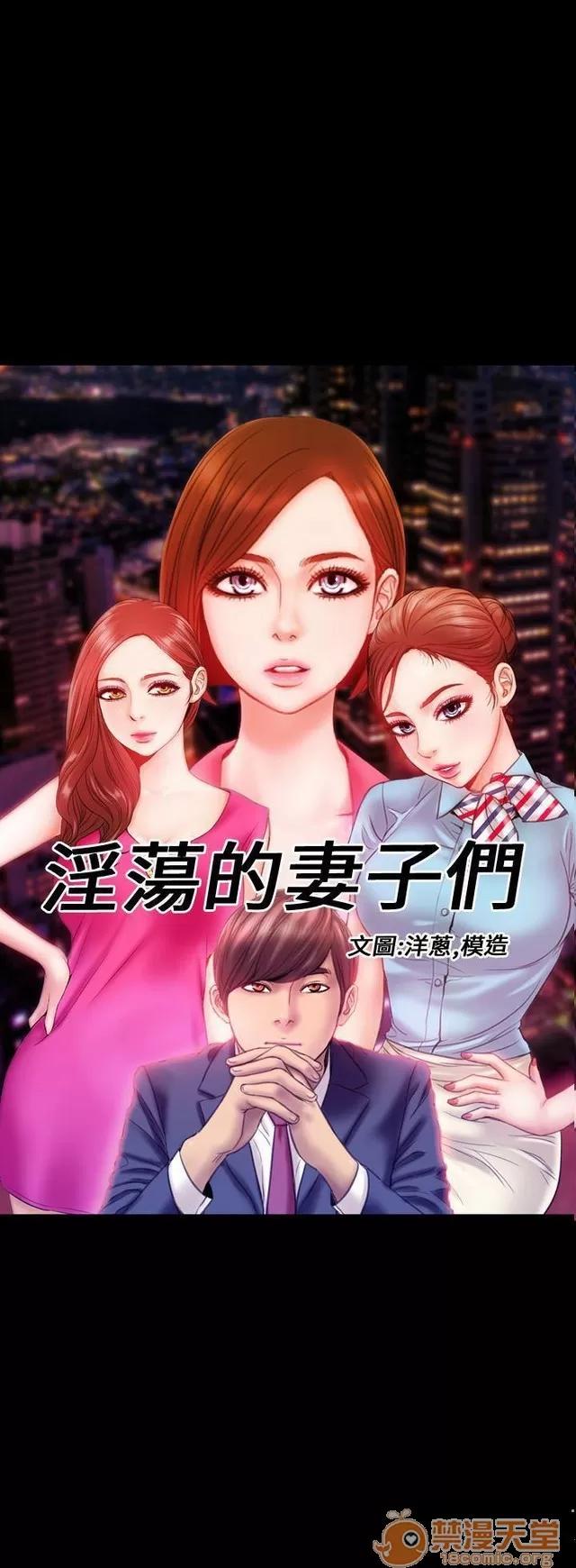 淫荡的妻子们 MY WIVES 淫荡的妻子们 02 第1页