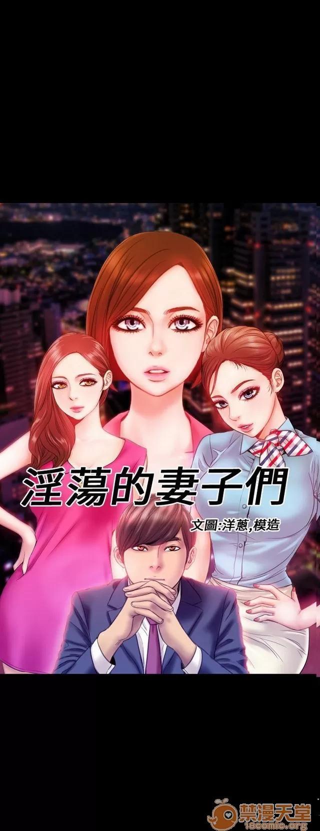 淫荡的妻子们 MY WIVES 淫荡的妻子们 02 第31页