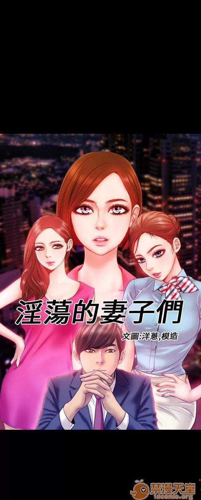 淫荡的妻子们 MY WIVES 淫荡的妻子们 02 第64页