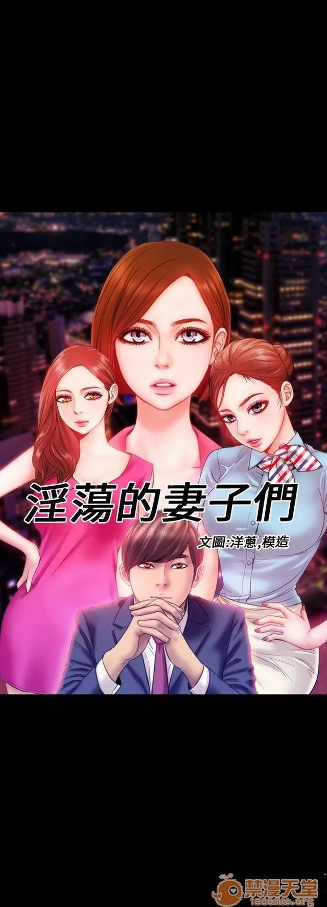 淫荡的妻子们 MY WIVES 淫荡的妻子们 02 第136页