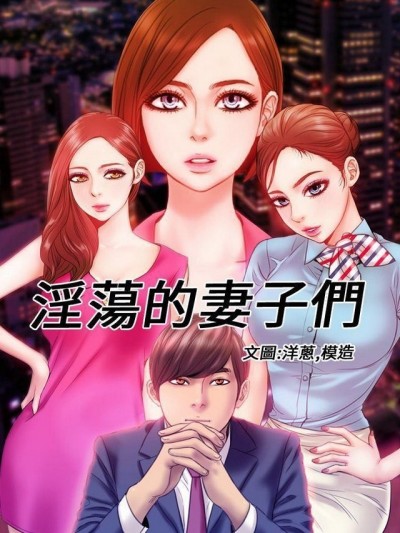淫荡的妻子们