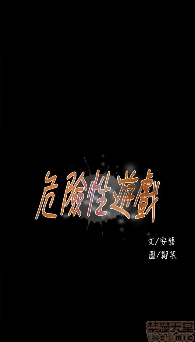 危险性游戏 危险性游戏 第176页