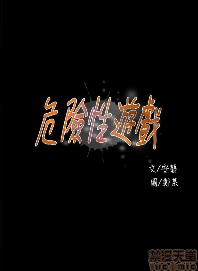 危险性游戏 危险性游戏 02 第140页