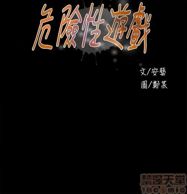 危险性游戏 危险性游戏 02 第181页
