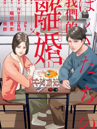 我们的离婚