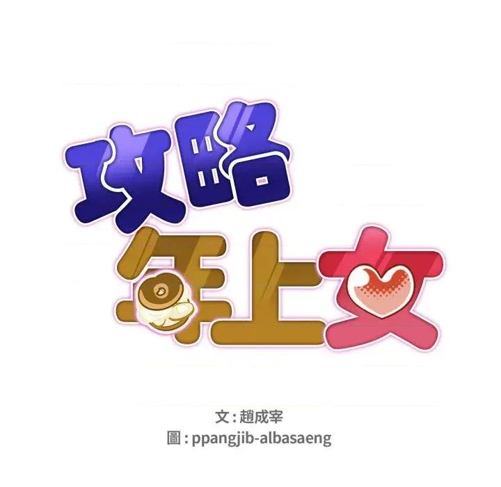 攻略年上女 攻略年上女-第2话 第14页