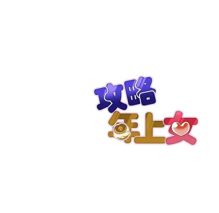 攻略年上女 攻略年上女-第3话 第198页