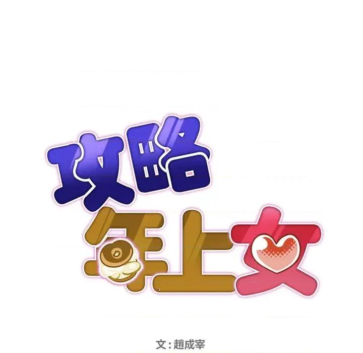 攻略年上女 攻略年上女-第5话 第14页