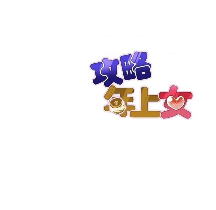 攻略年上女 攻略年上女-第5话 第181页