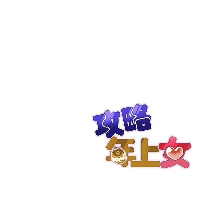 攻略年上女 攻略年上女-第9话 第141页