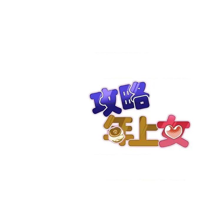 攻略年上女 攻略年上女-第10话 第146页