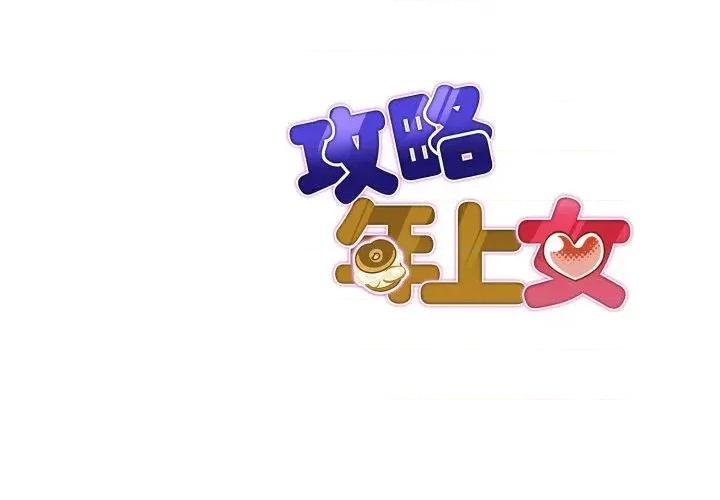 攻略年上女 攻略年上女-第11话 第148页