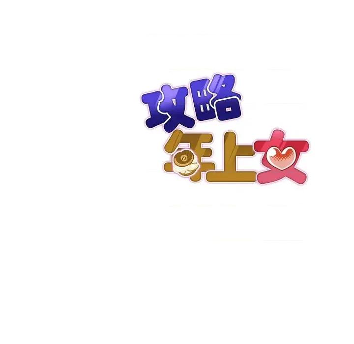攻略年上女 攻略年上女-第12话 第142页