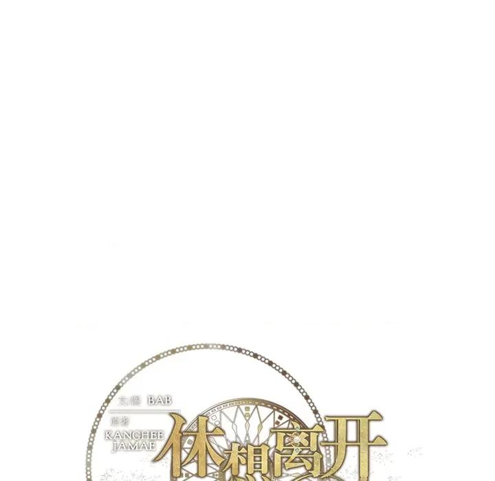 休想离开我身边 休想离开我身边/休想离开我身边 第71页