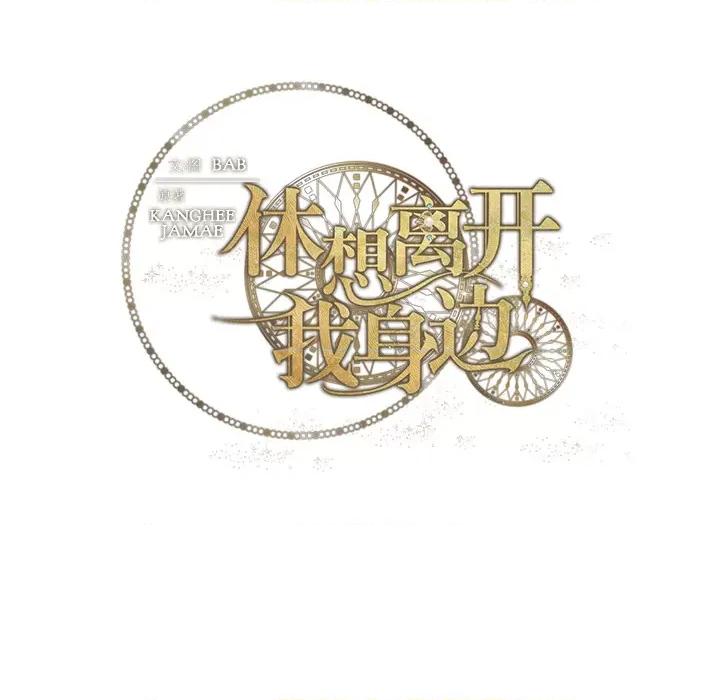 休想离开我身边 休想离开我身边-休想离开我身边 第2话 第74页