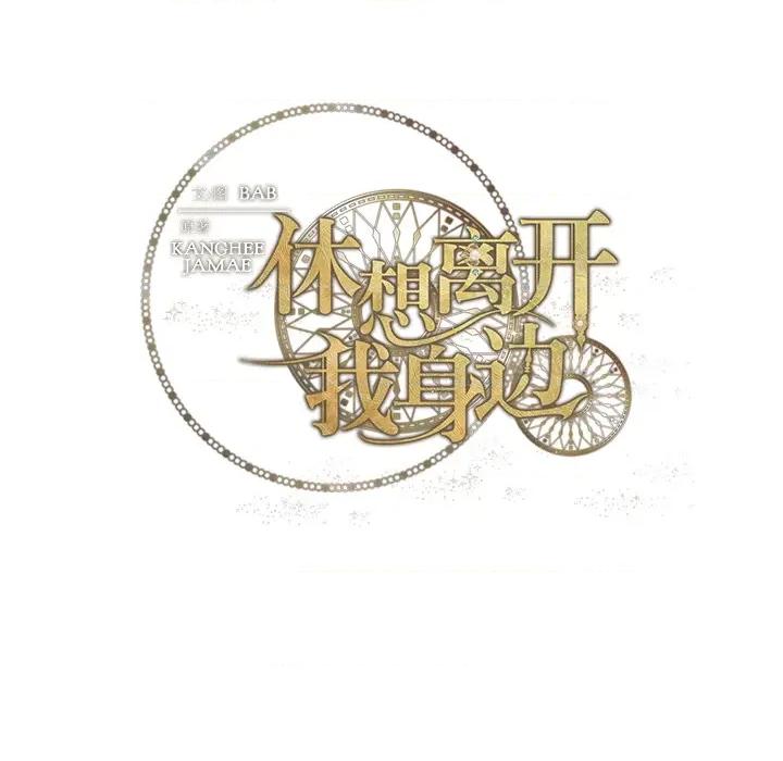 休想离开我身边 休想离开我身边-休想离开我身边 第3话 第91页