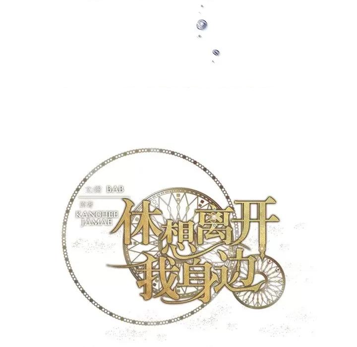 休想离开我身边 休想离开我身边-休想离开我身边 第5话 第69页