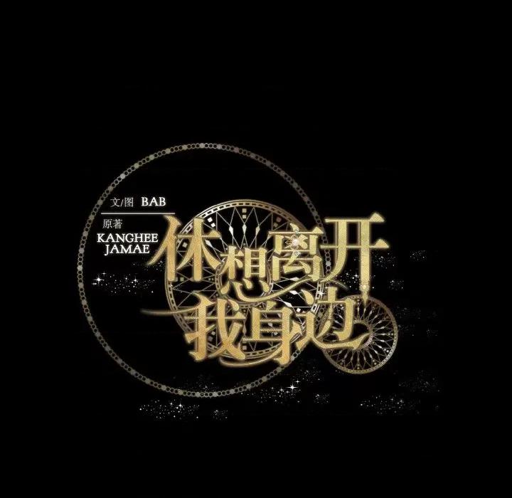 休想离开我身边 休想离开我身边-休想离开我身边 第6话 第63页