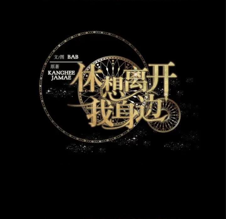 休想离开我身边 休想离开我身边-休想离开我身边 第8话 第82页