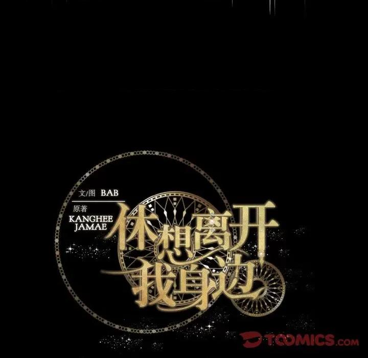 休想离开我身边 休想离开我身边-休想离开我身边 第9话 第86页